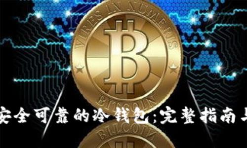 如何生成安全可靠的冷钱包：完整指南与实用技巧