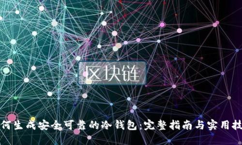 如何生成安全可靠的冷钱包：完整指南与实用技巧