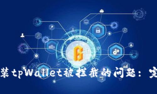 如何解决安装tpWallet被拦截的问题: 完整设置指南