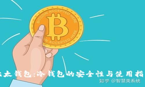 比太钱包：冷钱包的安全性与使用指南