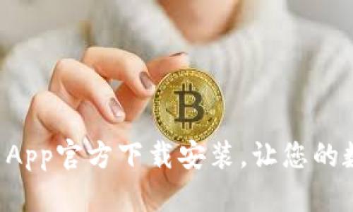 全面解析tpWallet App官方下载安装，让您的数字资产管理更轻松