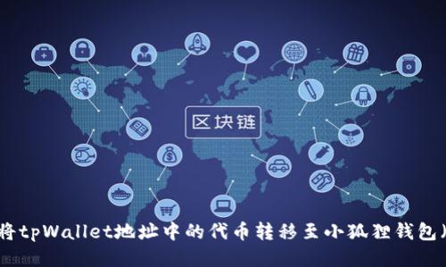 ### 如何将tpWallet地址中的代币转移至小狐狸钱包（MetaMask）