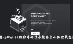 ### 如何将tpWallet地址中的代币转移至小狐狸钱包