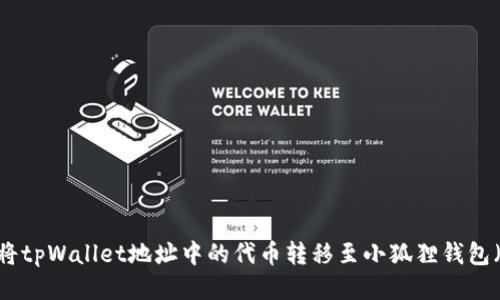 ### 如何将tpWallet地址中的代币转移至小狐狸钱包（MetaMask）