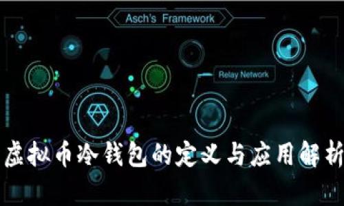 虚拟币冷钱包的定义与应用解析