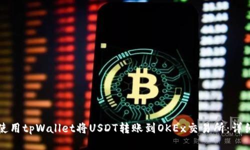 如何使用tpWallet将USDT转账到OKEx交易所：详细指南