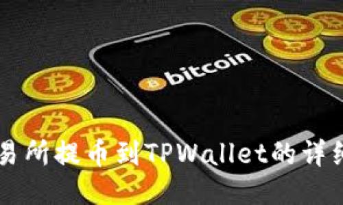 ZT交易所提币到TPWallet的详细教程