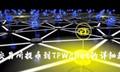 ZT交易所提币到TPWallet的详细教程