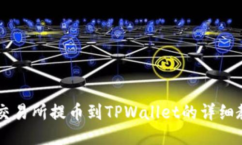 ZT交易所提币到TPWallet的详细教程