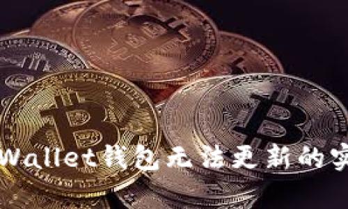 解决tpWallet钱包无法更新的实用指南