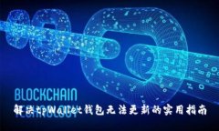 解决tpWallet钱包无法更新的实用指南