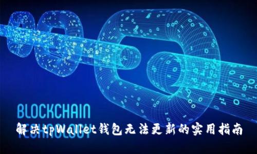 解决tpWallet钱包无法更新的实用指南