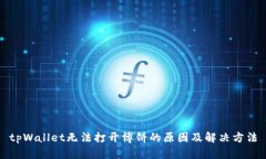 tpWallet无法打开博饼的原因及解决方法