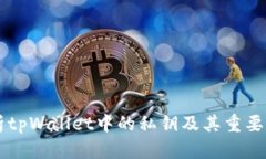 解析tpWallet中的私钥及其重要作用