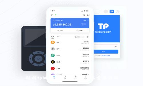 解析tpWallet中的私钥及其重要作用