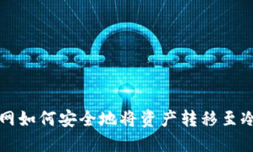 中币网如何安全地将资产转移至冷钱包