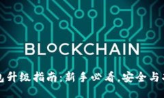 比特派钱包升级指南：新手必看，安全与功能双