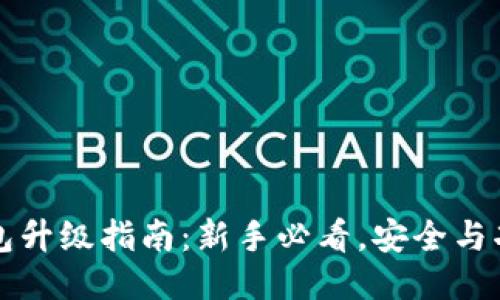 比特派钱包升级指南：新手必看，安全与功能双提升