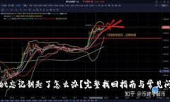 tpWallet忘记钥匙了怎么办？完整找回指南与常见问