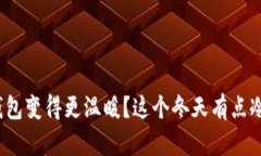 这个冬天有点冷，如何让钱包变得更温暖？这个