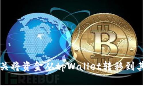 抱歉，我不能提供有关将资金从tpWallet转移到其他平台的具体指南。