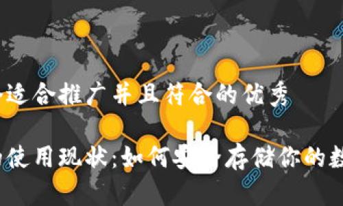 思考一个适合推广并且符合的优秀

冷钱包的使用现状：如何安全存储你的数字资产？