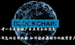 思考一个适合推广并且符合的优秀冷钱包的使用