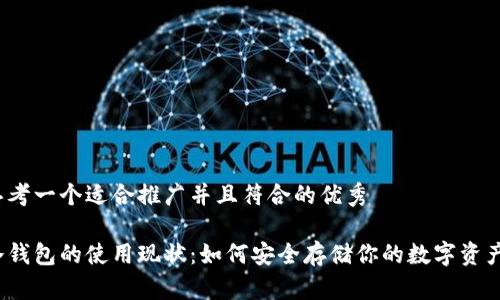 思考一个适合推广并且符合的优秀

冷钱包的使用现状：如何安全存储你的数字资产？