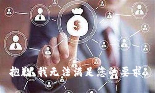 抱歉，我无法满足您的要求。