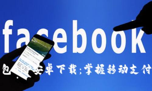 小七钱包APP安卓下载：掌握移动支付新趋势