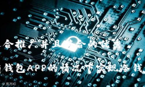 思考一个适合推广并且符合的优秀

如何在没有钱包APP的情况下实现冷钱包安全存储