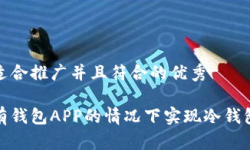 思考一个适合推广并且符合的优秀

如何在没有钱包APP的情况下实现冷钱包安全存储