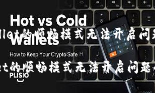 : 解决tpWallet的顺畅模式无法开启问题的深入指南

解决tpWallet的顺畅模式无法开启问题的深入指南