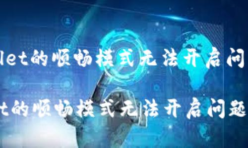 : 解决tpWallet的顺畅模式无法开启问题的深入指南

解决tpWallet的顺畅模式无法开启问题的深入指南