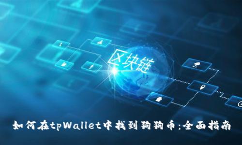 如何在tpWallet中找到狗狗币：全面指南