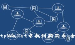 如何在tpWallet中找到狗狗币：全面指南
