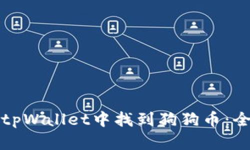 如何在tpWallet中找到狗狗币：全面指南