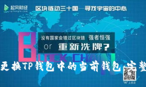 如何更换TP钱包中的当前钱包：完整指南