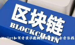 tpWallet如何方便快捷地收取USDT：全方位指南