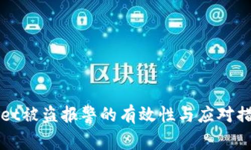 tpWallet被盗报警的有效性与应对措施分析