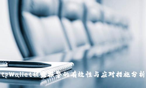 tpWallet被盗报警的有效性与应对措施分析
