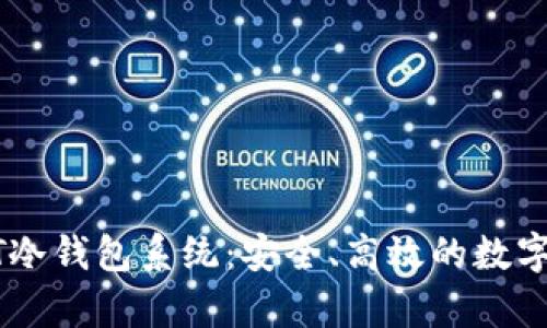 全面解析USDT冷钱包系统：安全、高效的数字资产保管方案
