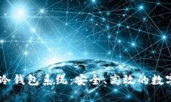 全面解析USDT冷钱包系统：安全、高效的数字资产