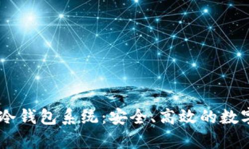 全面解析USDT冷钱包系统：安全、高效的数字资产保管方案