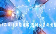 tpWallet不同链互转详解：跨链交易的优势与挑战