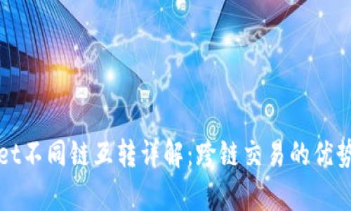 tpWallet不同链互转详解：跨链交易的优势与挑战