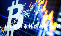 如何将tpWallet中的币转换成BNB：详细操作指南
