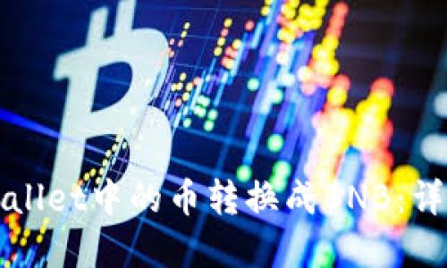 如何将tpWallet中的币转换成BNB：详细操作指南