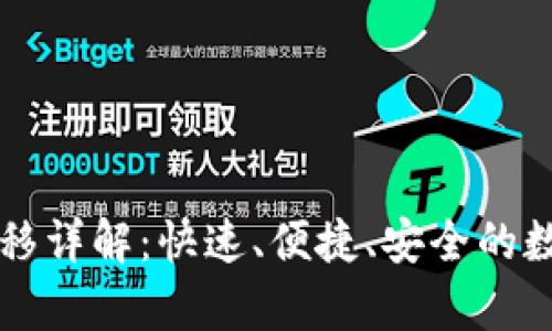 tpWallet一键迁移详解：快速、便捷、安全的数字资产转移操作