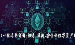 tpWallet一键迁移详解：快速、便捷、安全的数字资